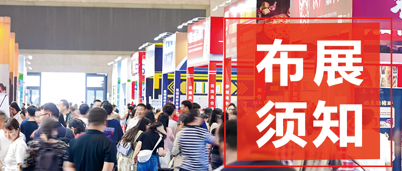 参展商必看 | 2025云南餐博会布展须知
