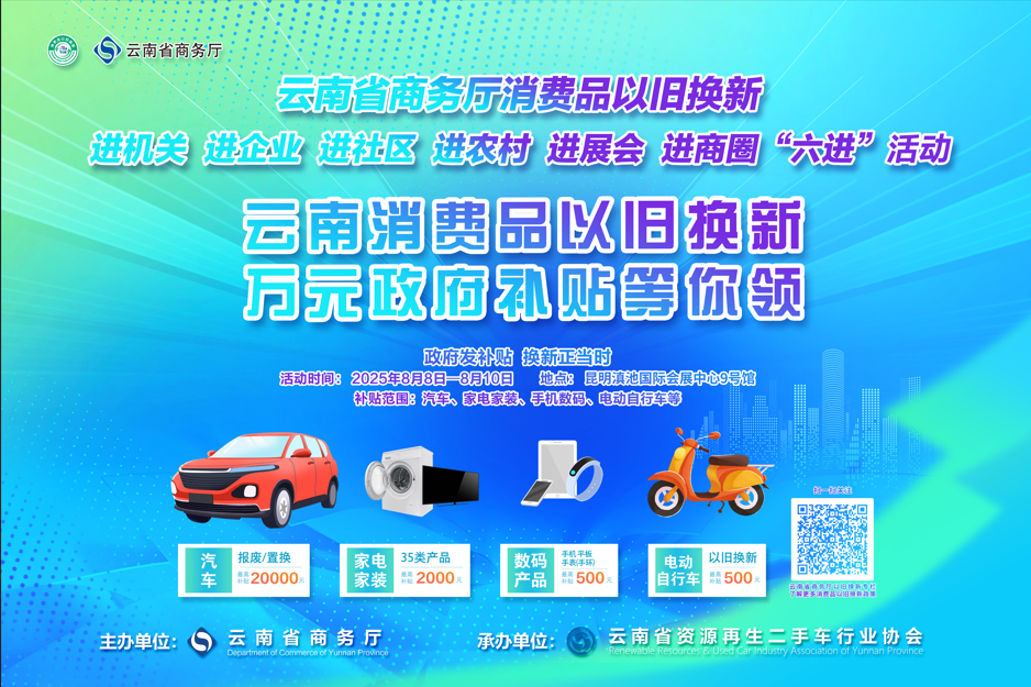 云南省消费品以旧换新“六进”活动将走进第三届餐博会